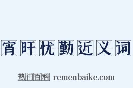 宵旰忧勤近义词是什么意思的图片